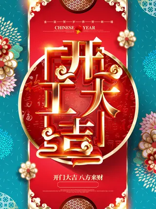 新年开工大吉促销海报