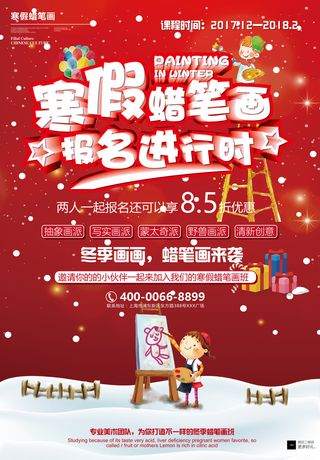 寒假班蜡笔画美术培训班招生海报设计