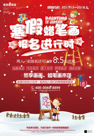 寒假班蜡笔画美术培训班招生海报设计