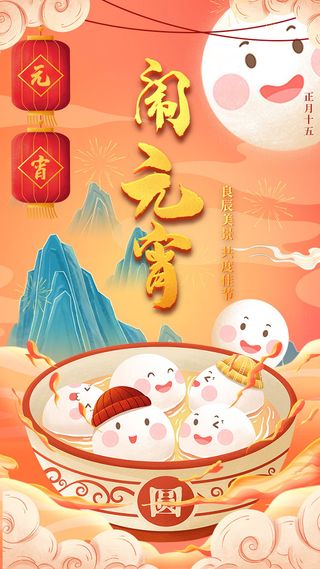 元宵长图海报元宵节汤圆喜庆节日氛围