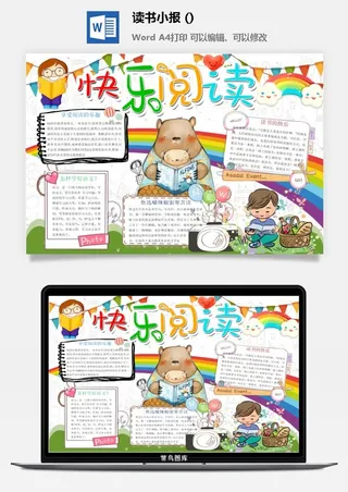 快乐阅读小报