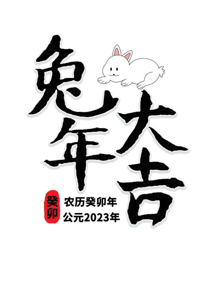 2023兔年艺术字体兔年大吉新年字体新年艺术字
