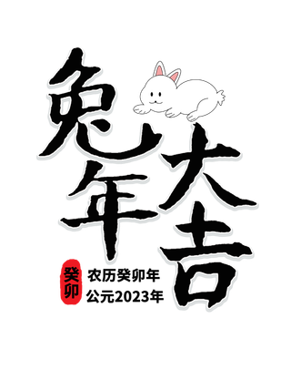 2023兔年艺术字体兔年大吉新年字体新年艺术字
