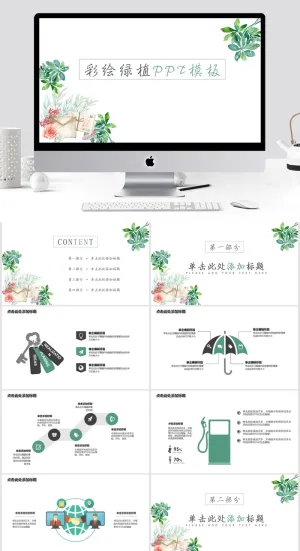 彩绘绿植PPT模板