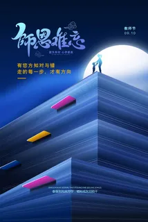 教师节 教师节海报