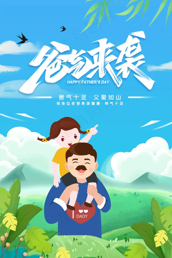 清爽大气父亲节宣传海报psd模版下载