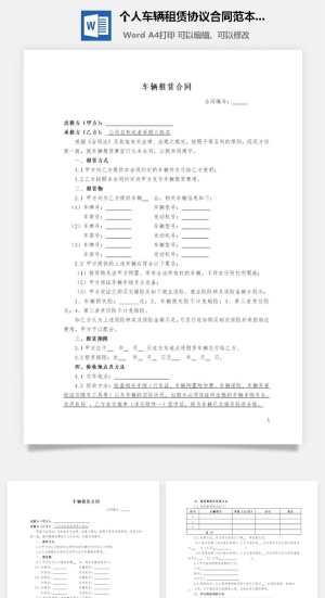 个人车辆租赁协议合同范本Word模板预览图