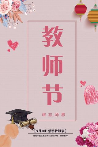教师节 教师节海报 教师节背景