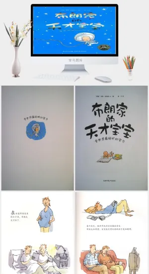 布朗家的天才宝宝幼儿园绘本故事ppt模版预览图