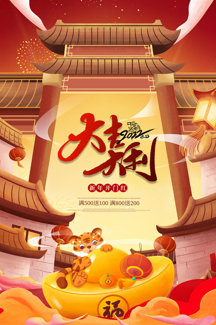 虎年开门红psd模版下载