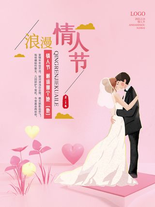 情人节海报粉色海报情人节快乐520爱情214