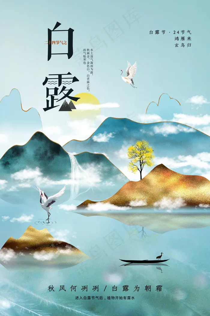 时尚创意二十四节气白露节海报psd模版下载