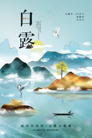 时尚创意二十四节气白露节海报