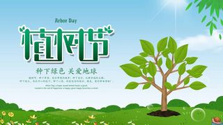 植树节 植树节海报图片