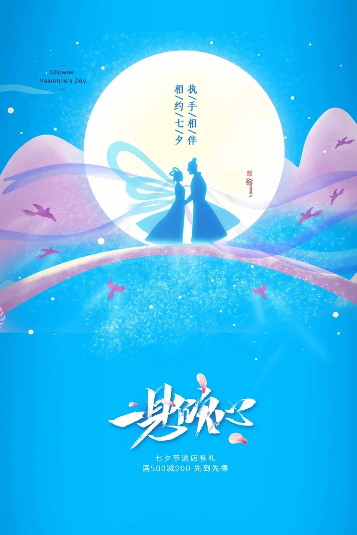七夕情人节简约营销活动海报