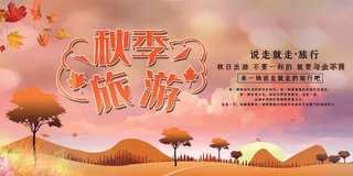 秋季旅游一起去玩海报