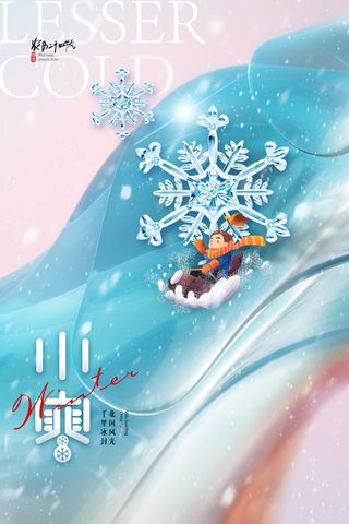 创新小寒节气宣传营销海报模版