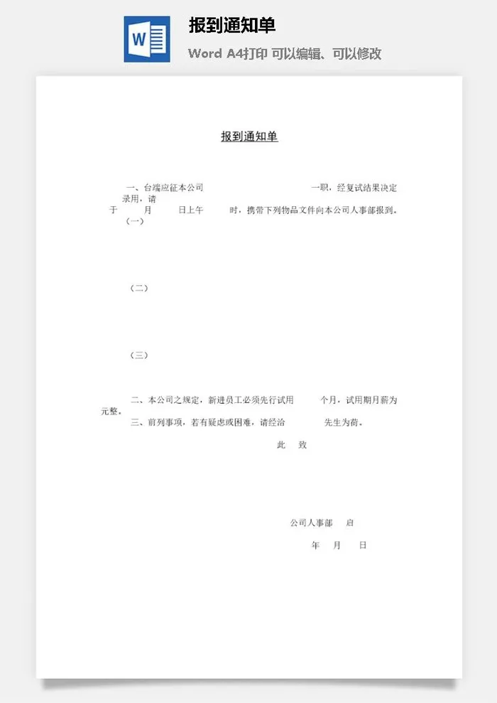 报到通知单word模板