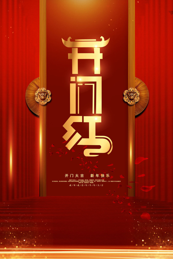 虎年开门红psd模版下载