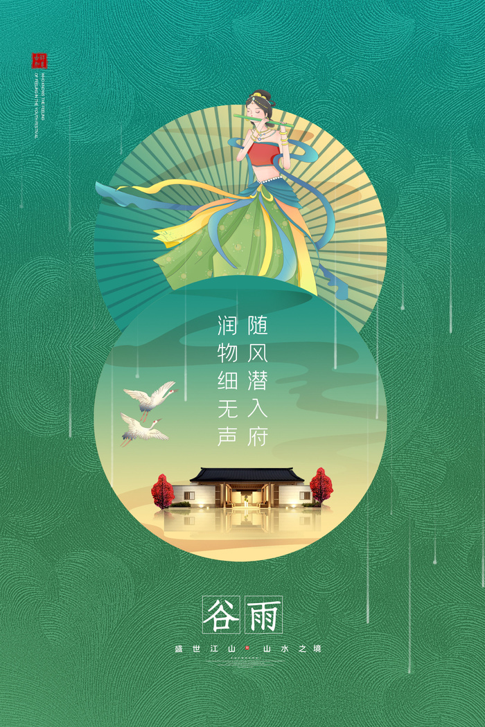 简约敦煌风二十四节气谷雨地产宣传海报