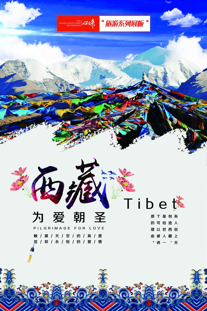 醉美西藏旅游展板psd模版下载
