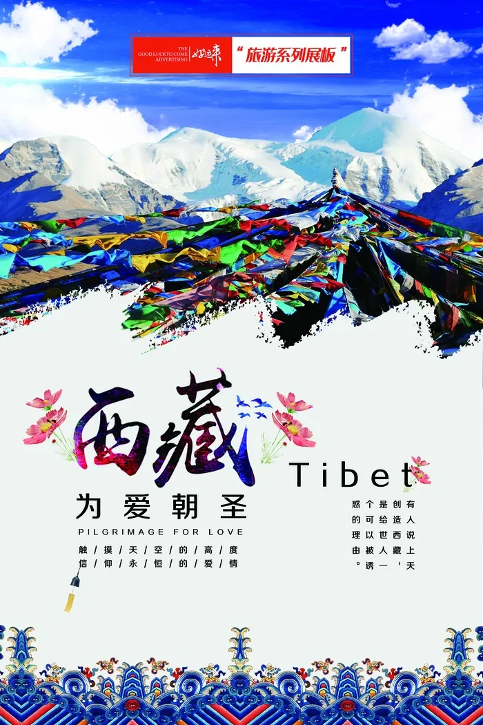 醉美西藏旅游展板