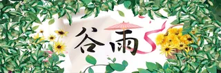 谷雨二十四节气春季海报展板