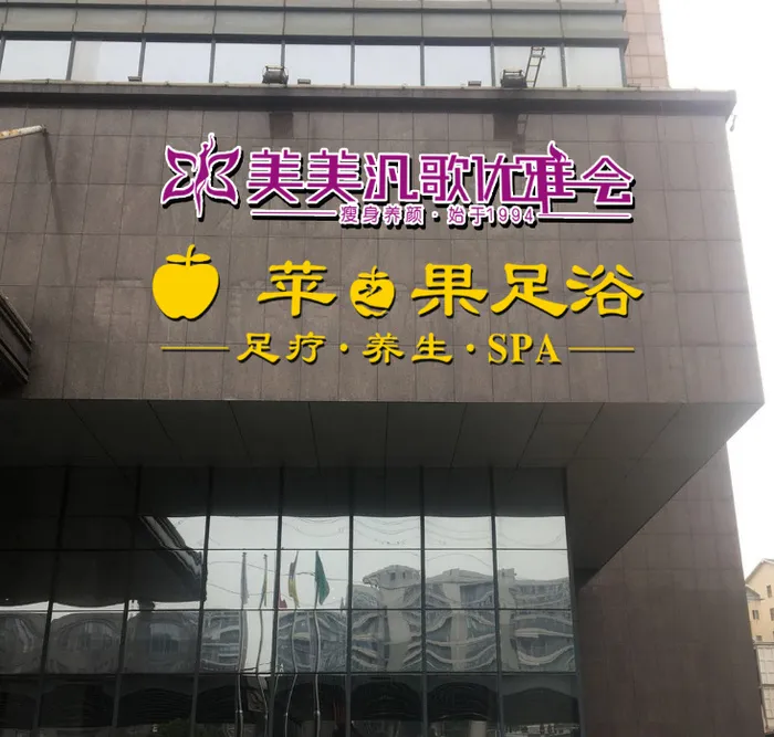 美容瘦身足浴门头发光字cdr矢量模版下载