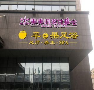 美容瘦身足浴门头发光字