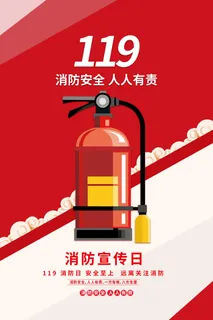 消防宣传日119防火灭火英雄火灾安全公益宣传海报设计psd模板素材