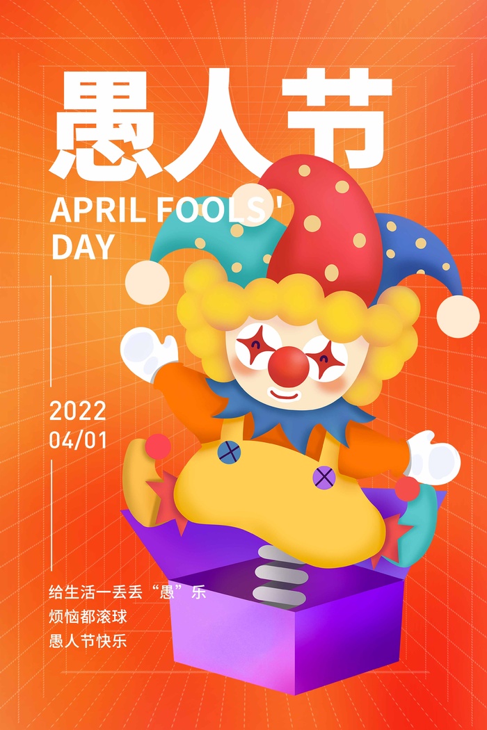 愚人节 愚人节海报