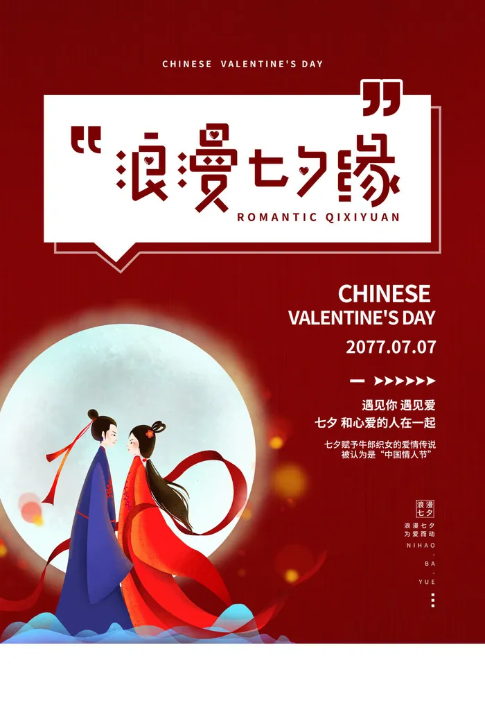 国潮中国唯美七夕节情人节牛郎织女商场宣传促销海报PSD素材模板psd模版下载