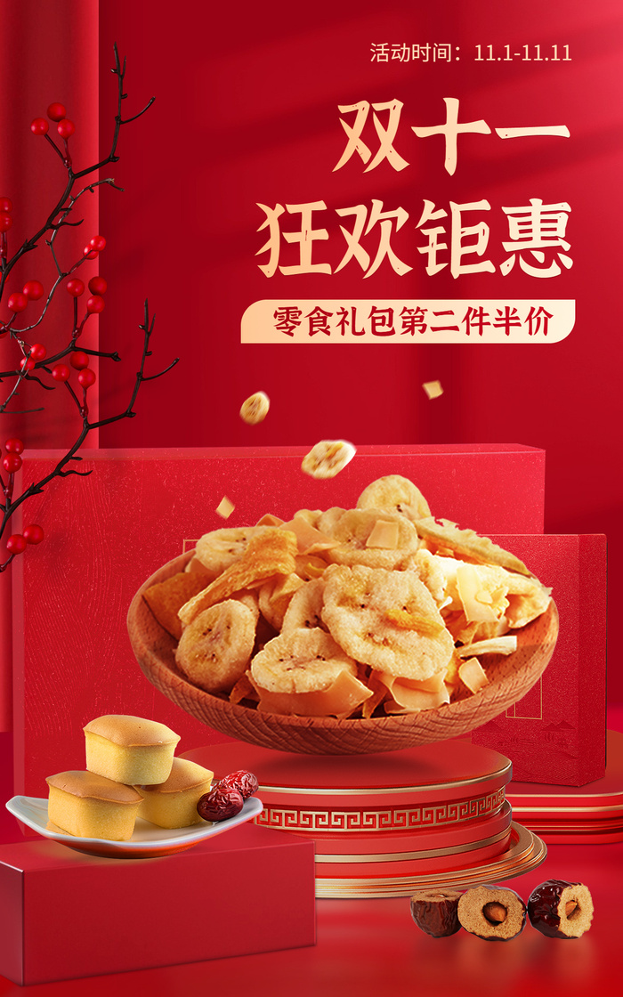 电商双十一食品糕点国潮风海报