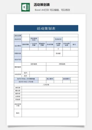 活动策划表8