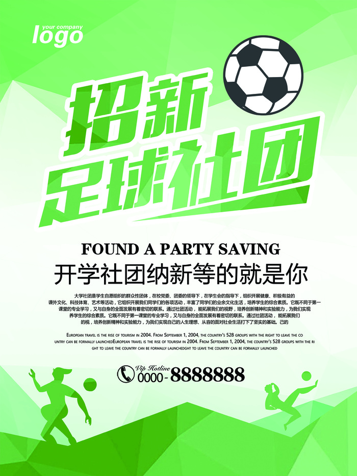 足球社招新海报