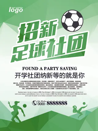 足球社招新海报