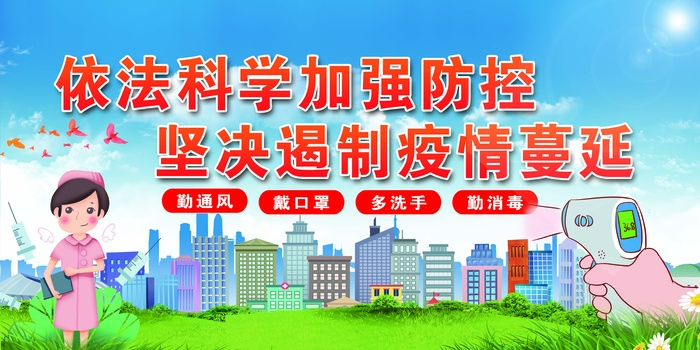 依法科学加强防控疫情