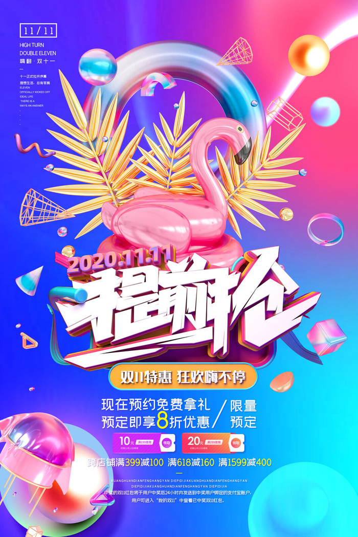 双十一商场天猫淘宝双11双12预热宣传海报设计psd素材模板psd模版下载