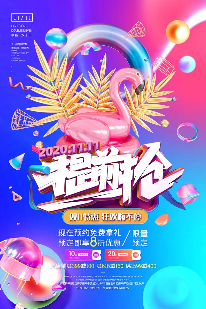 双十一商场天猫淘宝双11双12预热宣传海报设计psd素材模板psd模版下载