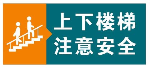 上下楼梯 注意安全cdr矢量模版下载
