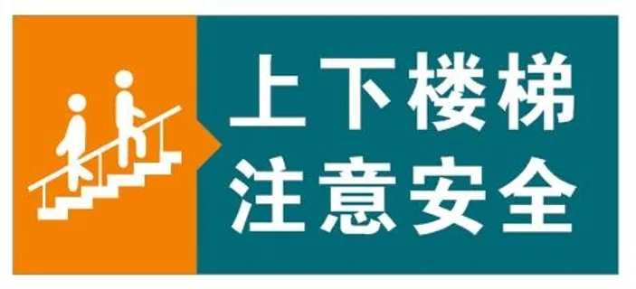 上下楼梯 注意安全
