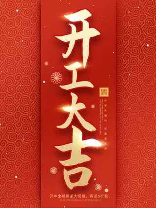 2022虎年公司开业春节开工大吉新年开门红宣传海报展板PS设计素材