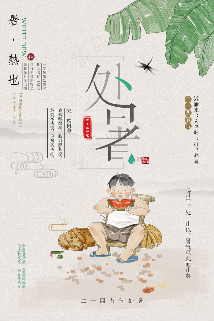 创意传统节气二十四节气处暑海报