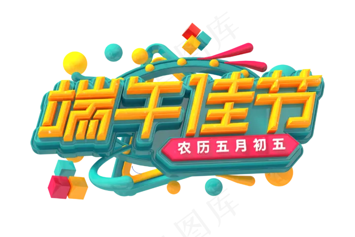 端午节艺术字  