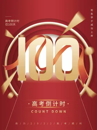 高考 高考海报