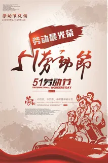 五一劳动节海报  