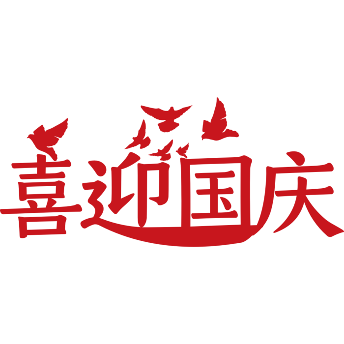 国庆节艺术字