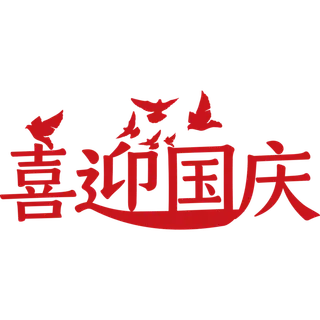 国庆节艺术字