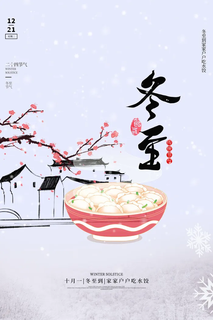 冬至节气psd模版下载