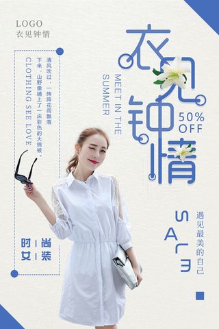 衣见钟情服装海报PSD素材